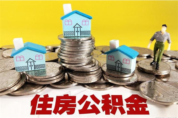 石狮辞职以后多久能领取公积金（辞职后多久能拿到住房公积金?）