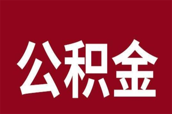 石狮公积金不满三个月怎么取啊（住房公积金未满三个月）