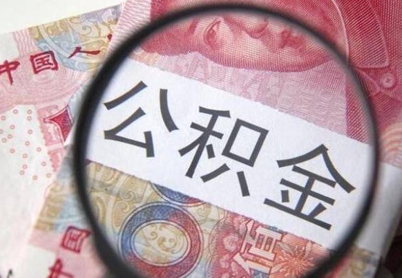 石狮房子全款能取公积金吗（买房子全款能取公积金吗）